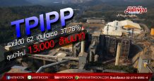 TPIPP ปี 62 รายได้ทะลุ 10,905.83 ล้านบาท เติบโตแรง 37.78% ลุยเป้าหมายใหม่ 13,000 ล้านบาทในปี 63