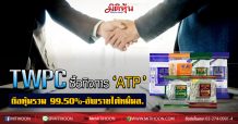 TWPC ซื้อกิจการ’ATP’ถือหุ้นรวม 99.50%-อัพรายได้หมื่นล.