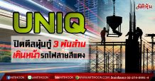 UNIQ ปิดการขายหุ้นกู้เต็มจำนวน 3 พันล้านบาท-พร้อมเดินหน้าโครงการก่อสร้างรถไฟชานเมืองสายสีแดง