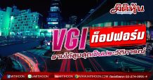 VGI ท็อปฟอร์ม รายได้สูงสุดเป็นประวัติการณ์