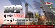 BPP ทุ่ม 300 ลบ. เข้าลงทุนโรงไฟฟ้าเสมือนในญี่ปุ่น