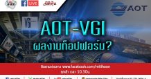 LIVE-ชี้ชัดลงทุน – AOT-VGI ผลงานท็อปฟอร์ม?