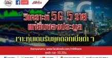LIVE ชี้ชัดลงทุน – วิเคราะห์ 5 G 5 รายแห่ยื่นซองประมูล (5/02/2563)