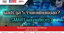 LIVE ชี้ชัดลงทุน – ผลประมูล 5 จีจบค่ายไหนเด่นสุด?(17/02/2563)