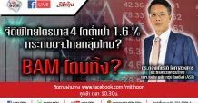 LIVE ชี้ชัดลงทุน – จีดีพีไทยไตรมาส4 โตต่ำเป้า 1.6 % กระทบบจ.ไทยกลุ่มไหน? (18/02/2563)