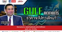 LIVE ชี้ชัดลงทุน – GULF แตกพาร์ราคาจะไปทางไหน?(24/02/2563)