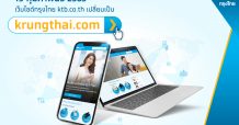 กรุงไทยเปลี่ยนโดเมนเว็บไซต์เป็น krungthai.com ตอบโจทย์ลูกค้าแบบไร้ขีดจำกัด