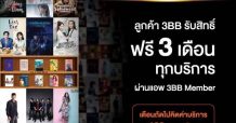 “ดูฟรี 3 เดือน”