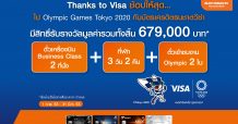 ธนชาต จัดแคมเปญให้ลูกค้าบัตรเครดิตวีซ่า ไปงาน Olympic Games Tokyo 2020 ที่ญี่ปุ่น