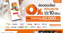 ธนชาต ให้ลูกค้าช้อปสินค้าออนไลน์ที่เว็บไซต์ดัง ผ่อนได้ 0% พร้อมรับเครดิตเงินคืน