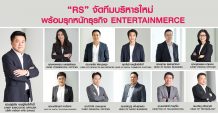 “RS” เอาจริง จัดทีมบริหารใหม่ พร้อมรุกหนักธุรกิจ Entertainmerce สร้าง New S Curve ปี 2020 ทะลุเป้า 5,250 ลบ.