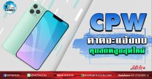 เด็กแนว (เช้า) – CPW คาดจะแจ้งงบทุบสถิติสูงสุดใหม่ (18/02/63)