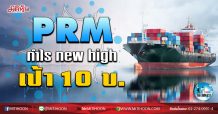 เด็กแนว (เช้า) PRM กำไร new high เป้า 10 บ. (20/02/63)