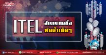 เด็กแนว (เช้า) – ITEL สัญญาณซื้อต้นน้ำ เต็มๆ (24/02/63)
