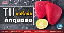 เด็กแนว (เช้า) – TU ถูกซื้อดัก กักตุนของ (26/02/20)