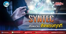 เด็กแนว (เช้า) – SYNTEC ถึงแนวนี้ ดีดแรงทุกที (3/02/63)