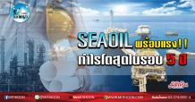เด็กแนว (เช้า) – SEAOIL พร้อมแรง !! กำไรโตสุดในรอบ 5 ปี (12/02/63)
