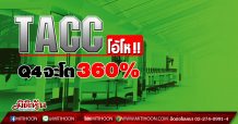 เด็กแนว (บ่าย) – TACC โอ้โห !! Q4 จะโต 360%