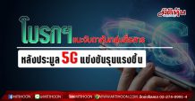 โบรกฯ แนะจับตาหุ้นกลุ่มสื่อสาร หลังประมูล 5G แข่งขันรุนแรงขึ้น