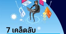 DTAC ห่วงใยลูกค้าแนะนำ 7 ข้อต้องรู้เพื่อความปลอดภัยจากอาชญากรไซเบอร์ในสถานการณ์โควิด-19