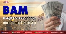 BAM เด่นสุดภาวะเศรษฐกิจทรุด เดินหน้าซื้อหนี้1.2หมื่นล้าน (20/03/63)