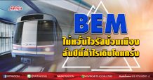 BEM ไม่หวั่นไวรัสป่วนเมือง ลั่นปีนี้กำไรเติบโตแกร่ง (23/03/63)
