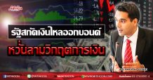 รัฐสกัดเงินไหลออกบอนด์ หวั่นลามวิกฤตการเงิน (24/03/63)