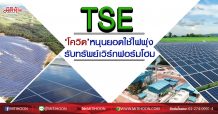 TSE ‘โควิด’หนุนยอดใช้ไฟพุ่ง รับทรัพย์เวิร์กฟอร์มโฮม  (25/3/63)