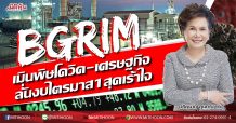 BGRIMเมินพิษโควิด-เศรษฐกิจ ลั่นงบไตรมาส1สุดเร้าใจ (26/03/63)