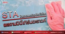 STA โกยออเดอร์ถุงมือทั่วโลก ผลงานปีนี้เทิร์นอะราวด์ (27/03/63)