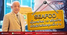 SEAFCO ลุ้นงานใหม่1.9หมื่นล้าน กำไรนิวไฮไม่หยุด-เป้า9บ. (30/03/63)