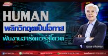 HUMAN พลิกวิกฤตเป็นโอกาส ฟันงานฮาร์ดแวร์สู้โควิด (1/04/63)