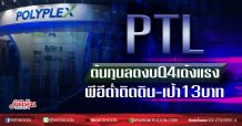 PTL ต้นทุนลดงบQ4เด้งแรง พีอีต่ำติดดิน-เป้า13บาท (12/03/63)