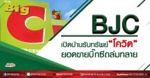 BJC เปิดบ้านรับทรัพย์”โควิด” ยอดขายบิ๊กซีถล่มทลาย (17/03/63)