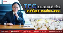 TFG ลุยออเดอร์จีนล็อตใหญ่ มาร์จิ้นสูง-เคาะซื้อ4.40บ. (19/03/63)