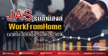 JAS รับอานิสงส์WorkFromHome ยอดใช้3BBพุ่ง-ยิลด์สูง36% (20/03/63)