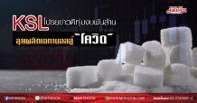 KSL โปรยข่าวดีทุ่มงบพันล้าน ลุยผลิตเอทานอลสู้“โควิด” (23/03/63)