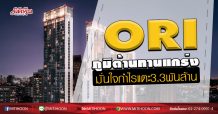 ORI ภูมิต้านทานแกร่ง มั่นใจกำไรแตะ3.3พันล้าน (25/03/63)