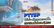 PTTEP พีอีต่ำ-สัญญาณกราฟฟื้น สงครามน้ำมันจบหุ้นแรง (26/03/63)