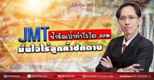 JMT ย้ำชัดเป้ากำไรโต 30 % มั่นใจไร้ลูกค้าชักดาบ (27/03/63)