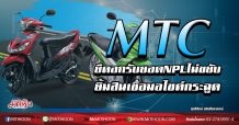 MTC ยืดอกรับยอดNPLไม่ขยับ ยิ้มสินเชื่อมอไซค์กระฉูด (30/03/63)