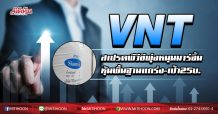 VNT สเปรดพีวีซีพุ่งหนุนมาร์จิ้น หุ้นพื้นฐานแกร่ง-เป้า25บ. (1/04/63)