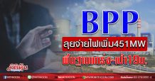 BPP ลุยจ่ายไฟเพิ่ม451MW พื้นฐานแกร่ง-เป้า 19 บ. (6/03/63)