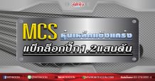 MCS หุ้นเหล็กแข็งแกร่ง  แบ็กล็อกปึ๊ก1.2แสนตัน (02/03/63)