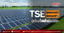 TSE ลุ้นผลงานQ1พีคแรง40% บุ๊กโรงไฟฟ้าเต็มพิกัด (12/03/63)