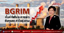 BGRIM หั่นค่าไฟไม่ระคายผิว ต้นทุนลด-กำไรพุ่งแรง (13/02/63)