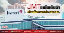 JMT ขาขึ้นเต็มตัว ซื้อหนี้บริหารเพิ่ม-เป้า23บ. (16/03/63)