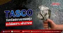 TASCO รับทรัพย์ยางมะตอยพุ่ง กำไรโต65%-เป้า27บาท (18/03/63)