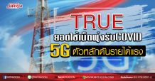 TRUE ยอดใช้เน็ตพุ่งรับCOVID 5Gตัวหลักดันรายได้แรง (19/03/63)