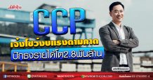 CCP เจ๋งโชว์งบแรงตามคาด ปักธงรายได้โต2.8พันล้าน (3/03/63)